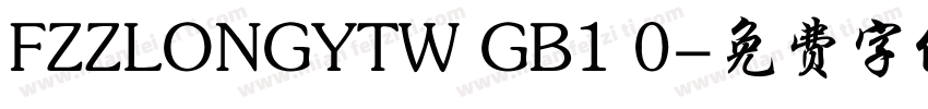 FZZLONGYTW GB1 0字体转换